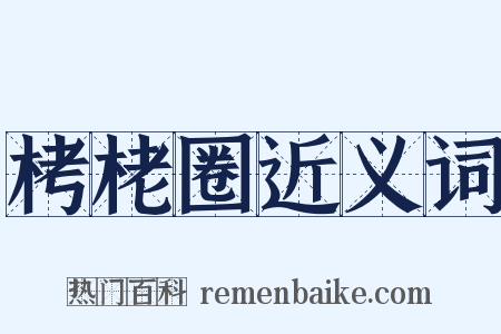 栲栳圈近义词是什么意思的图片